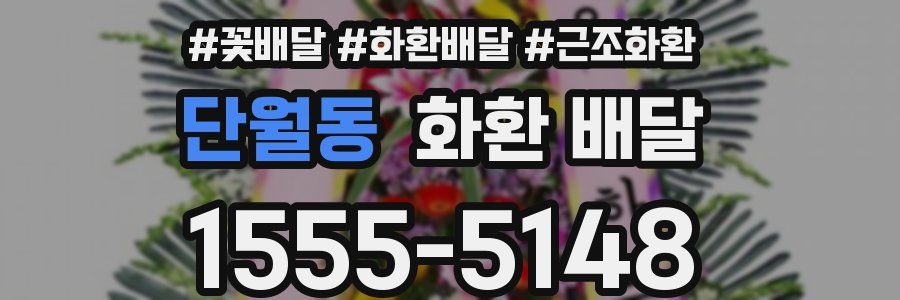 단월동 화환 배달