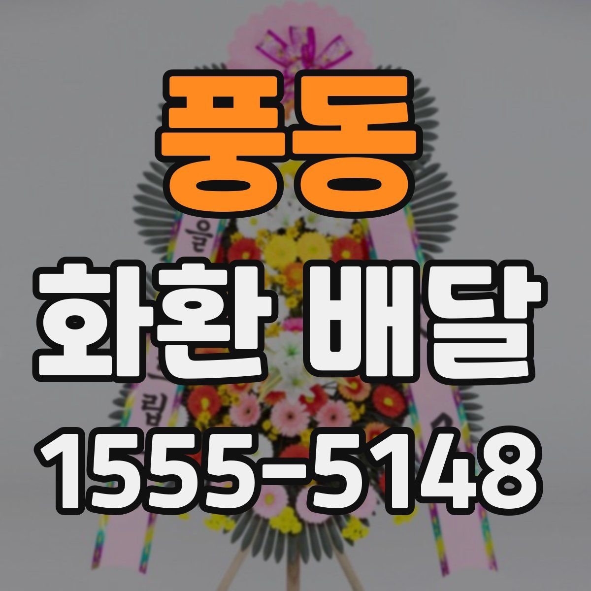 풍동 화환 배달