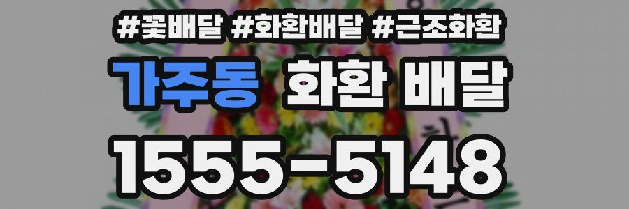 가주동 화환 배달