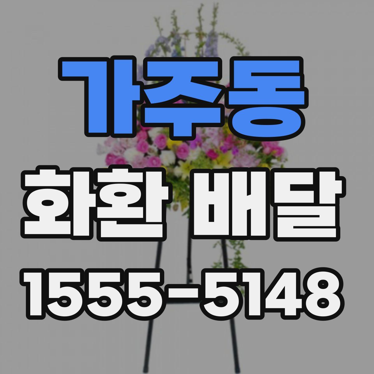 가주동 화환 배달