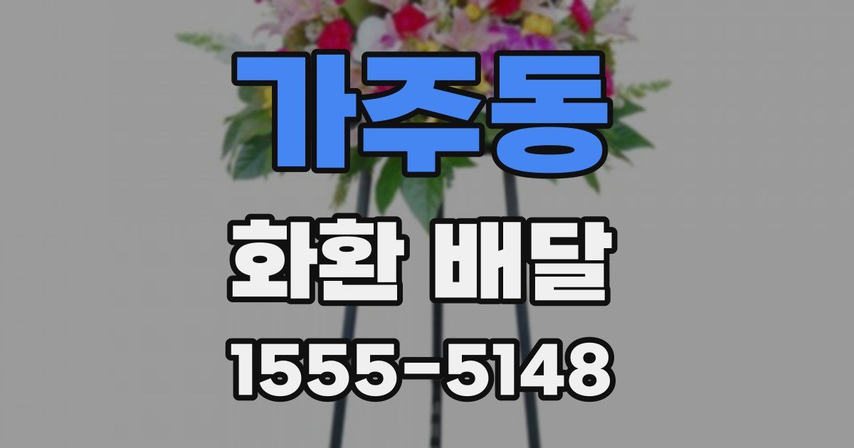 가주동 화환 배달