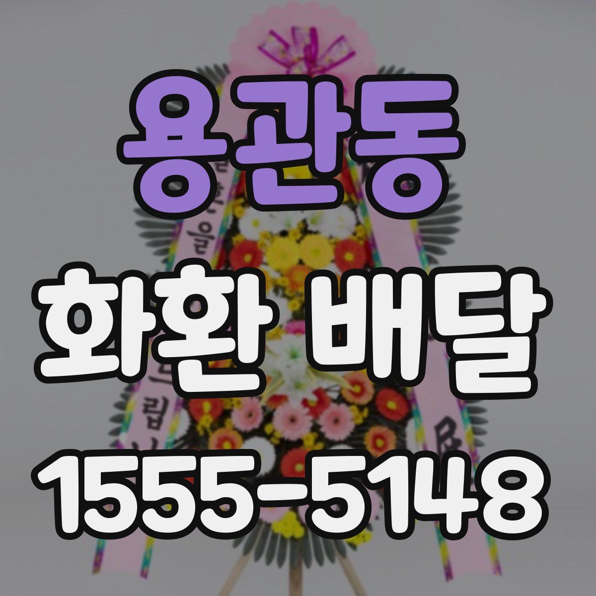 용관동 화환 배달
