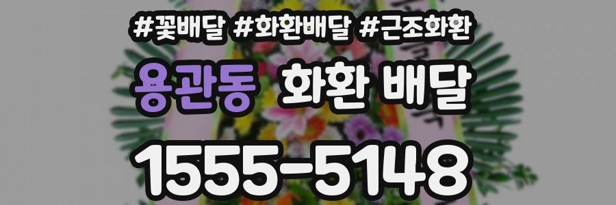 용관동 화환 배달