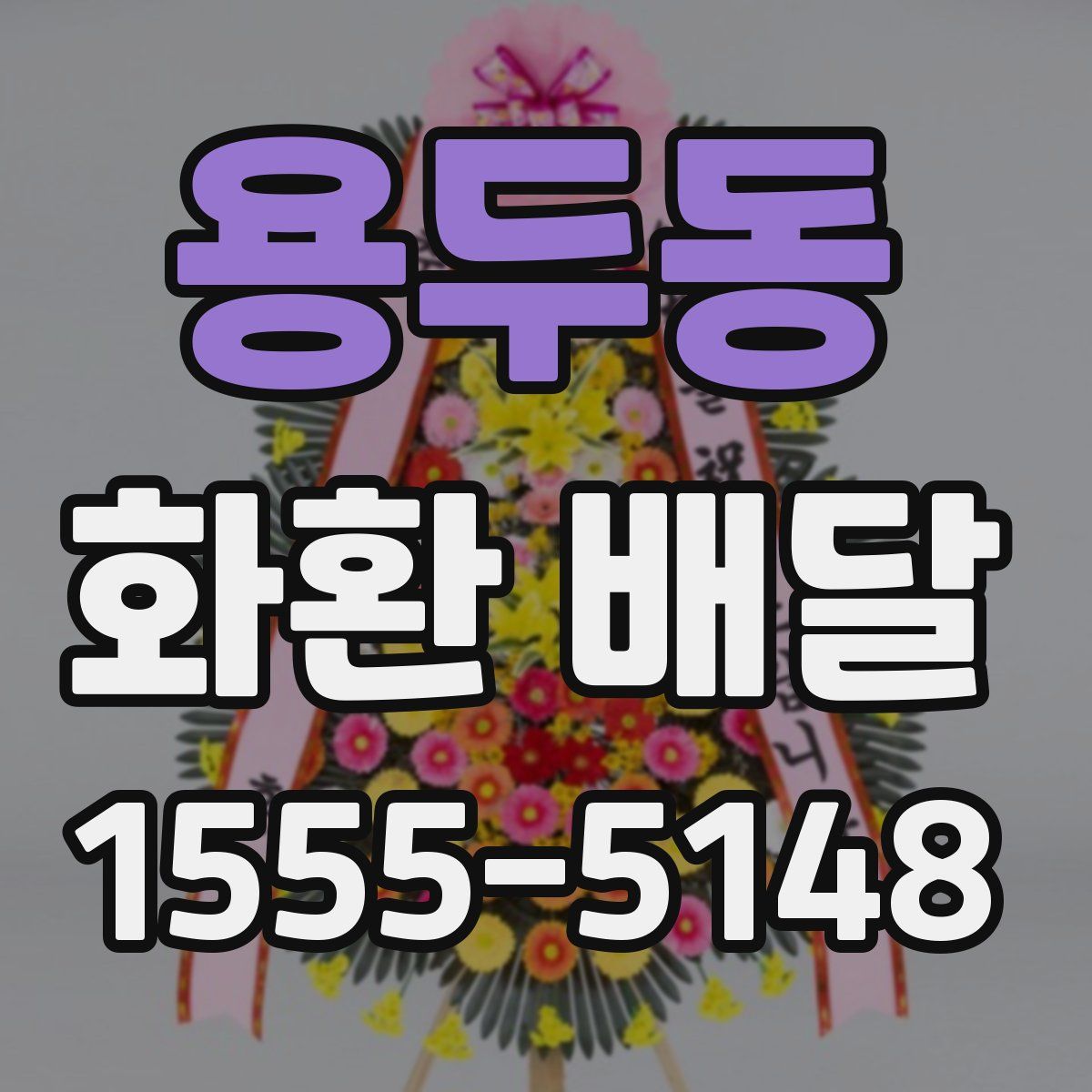용두동 화환 배달