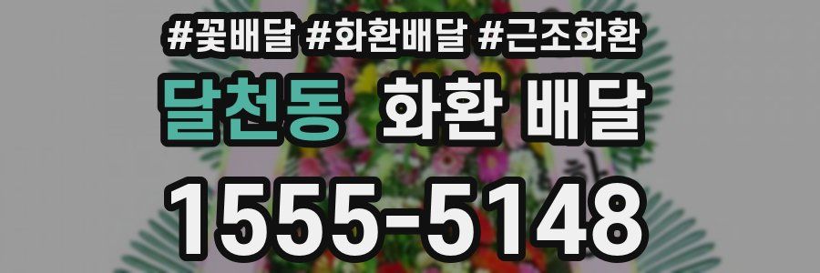 달천동 화환 배달