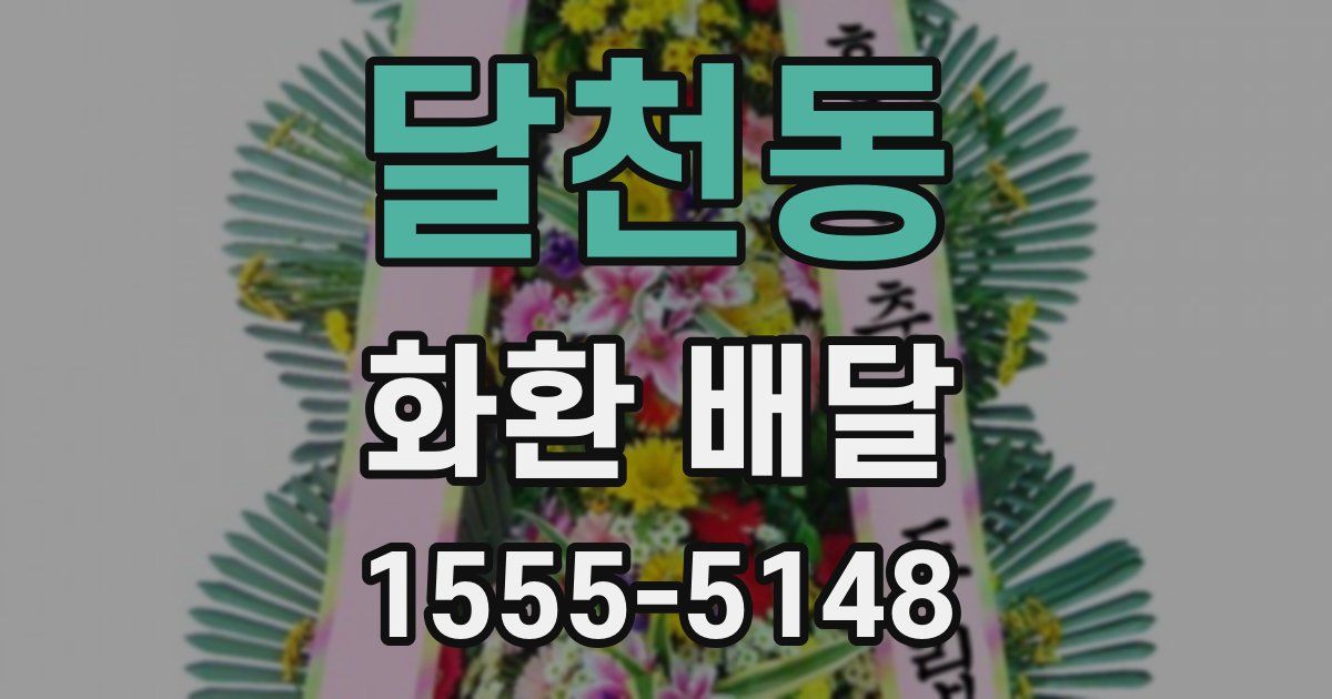 달천동 화환 배달