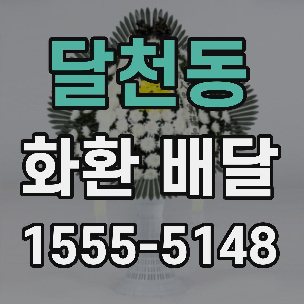 달천동 화환 배달