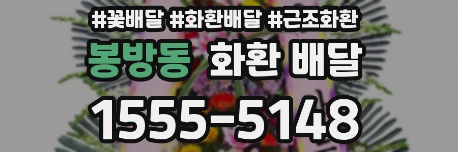 봉방동 화환 배달