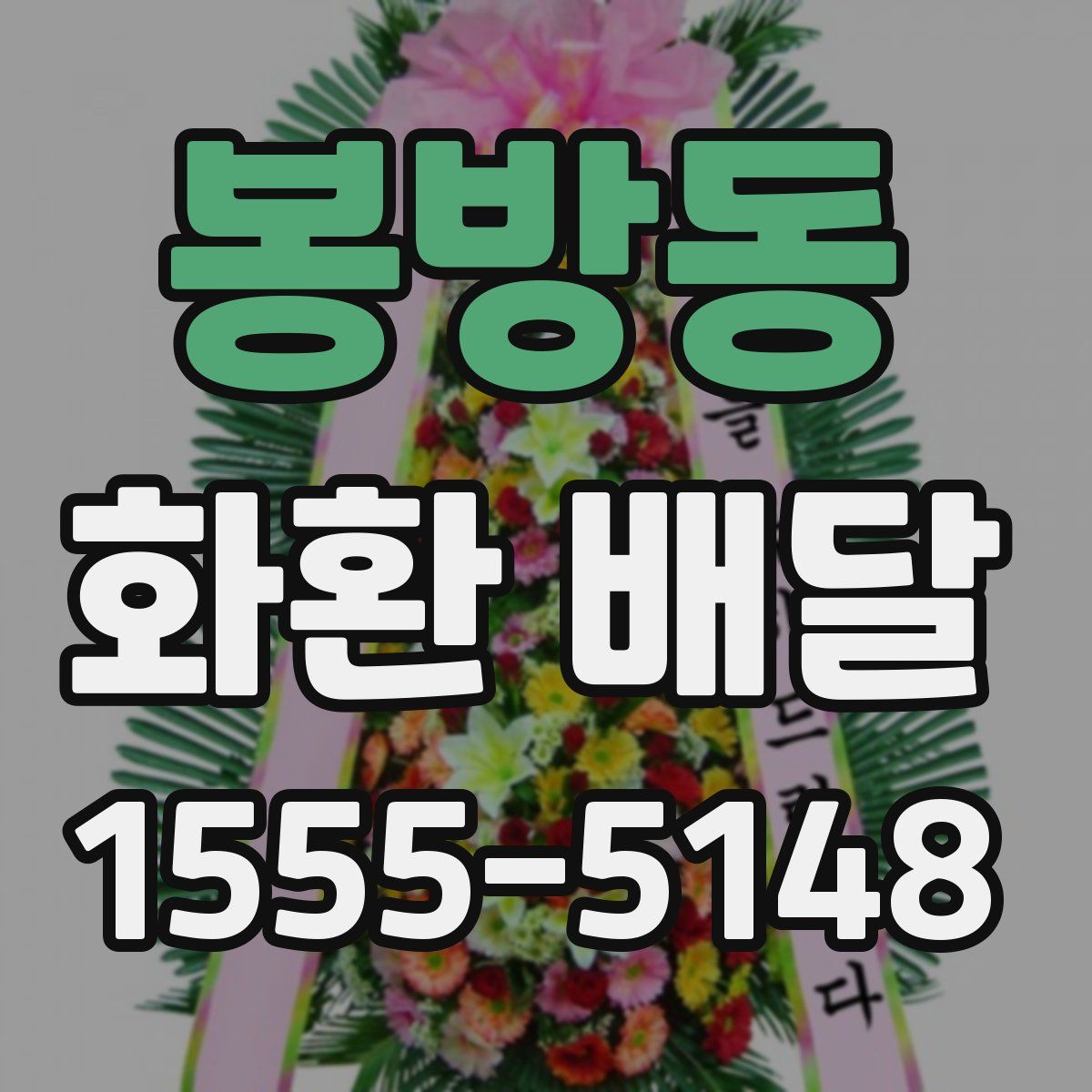 봉방동 화환 배달