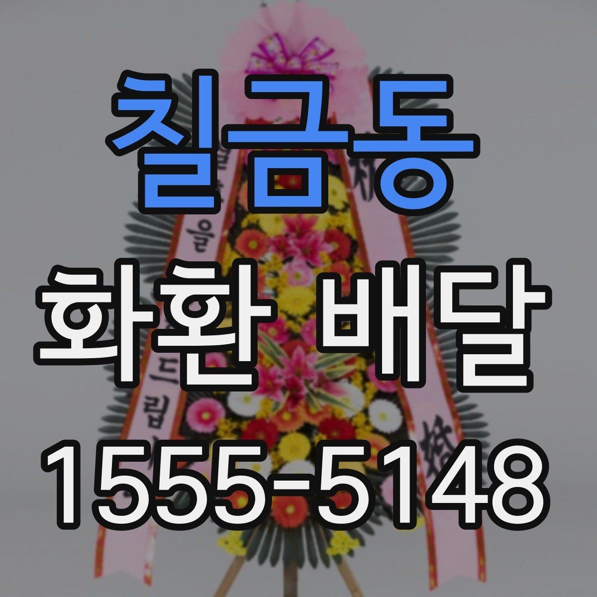 칠금동 화환 배달 예약 시 실수 줄이는 실용 가이드