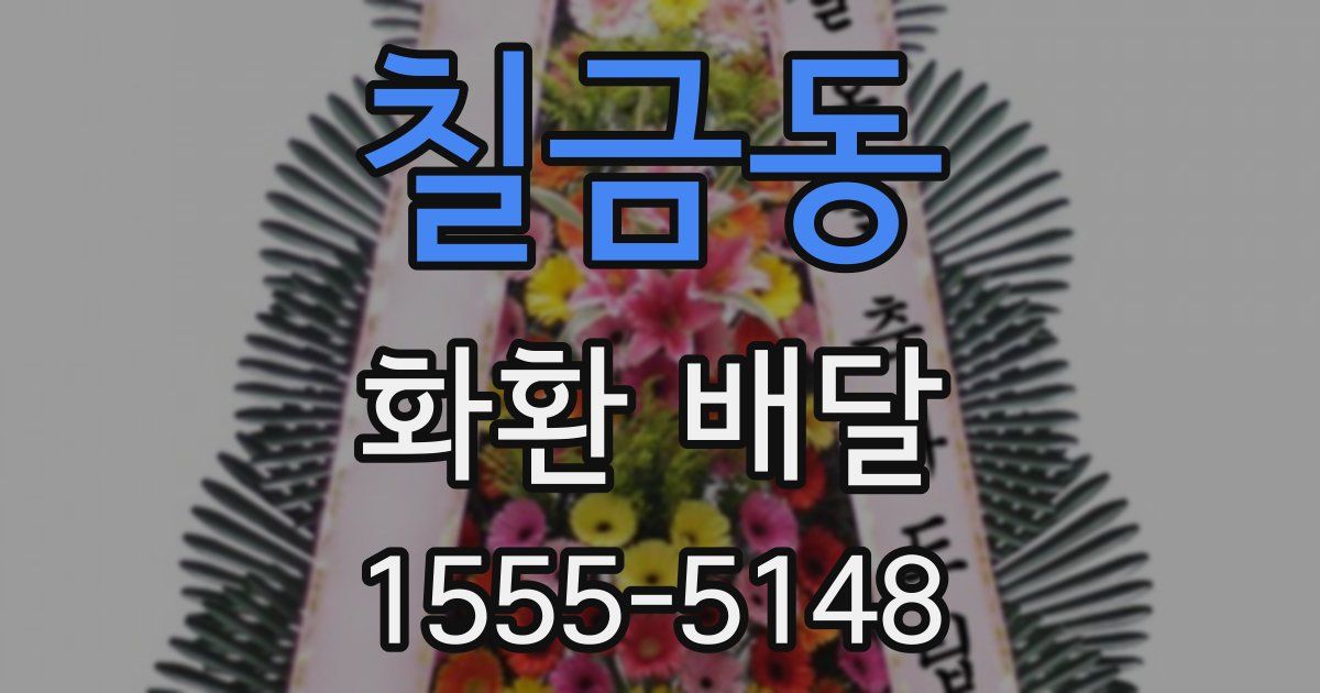 칠금동 화환 배달