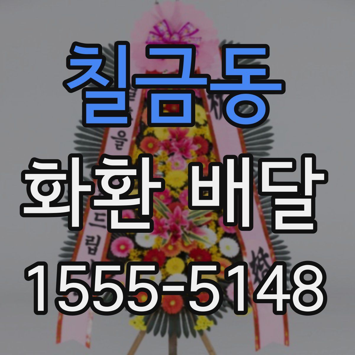 칠금동 화환 배달