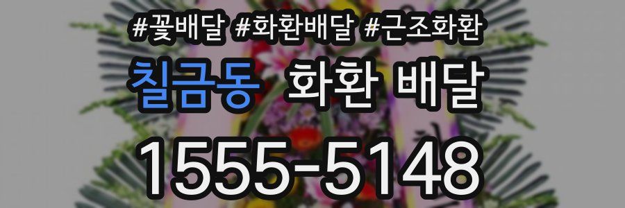 칠금동 화환 배달