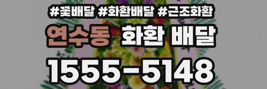 연수동 화환 배달