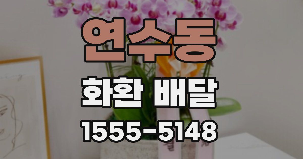 연수동 화환 배달