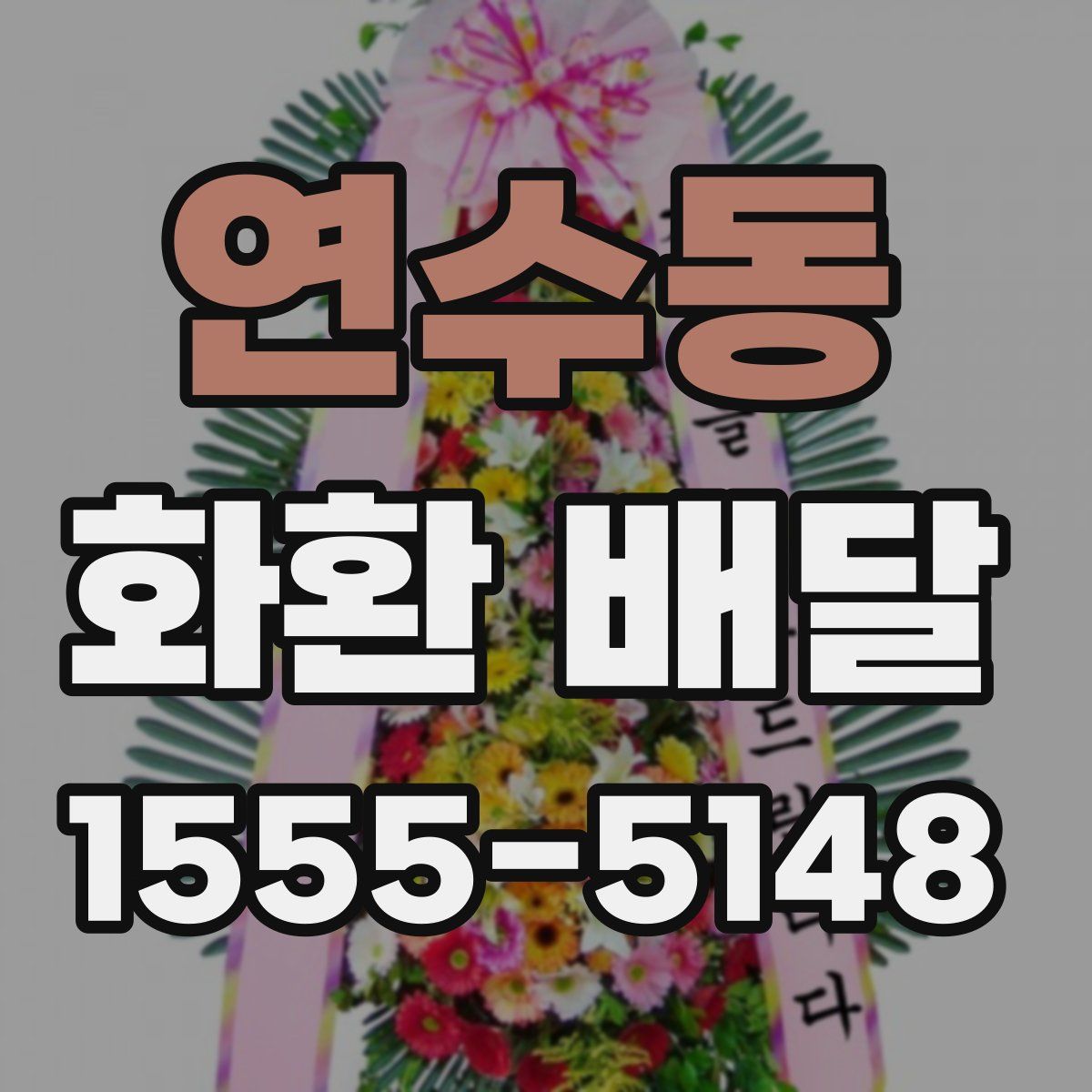 연수동 화환 배달
