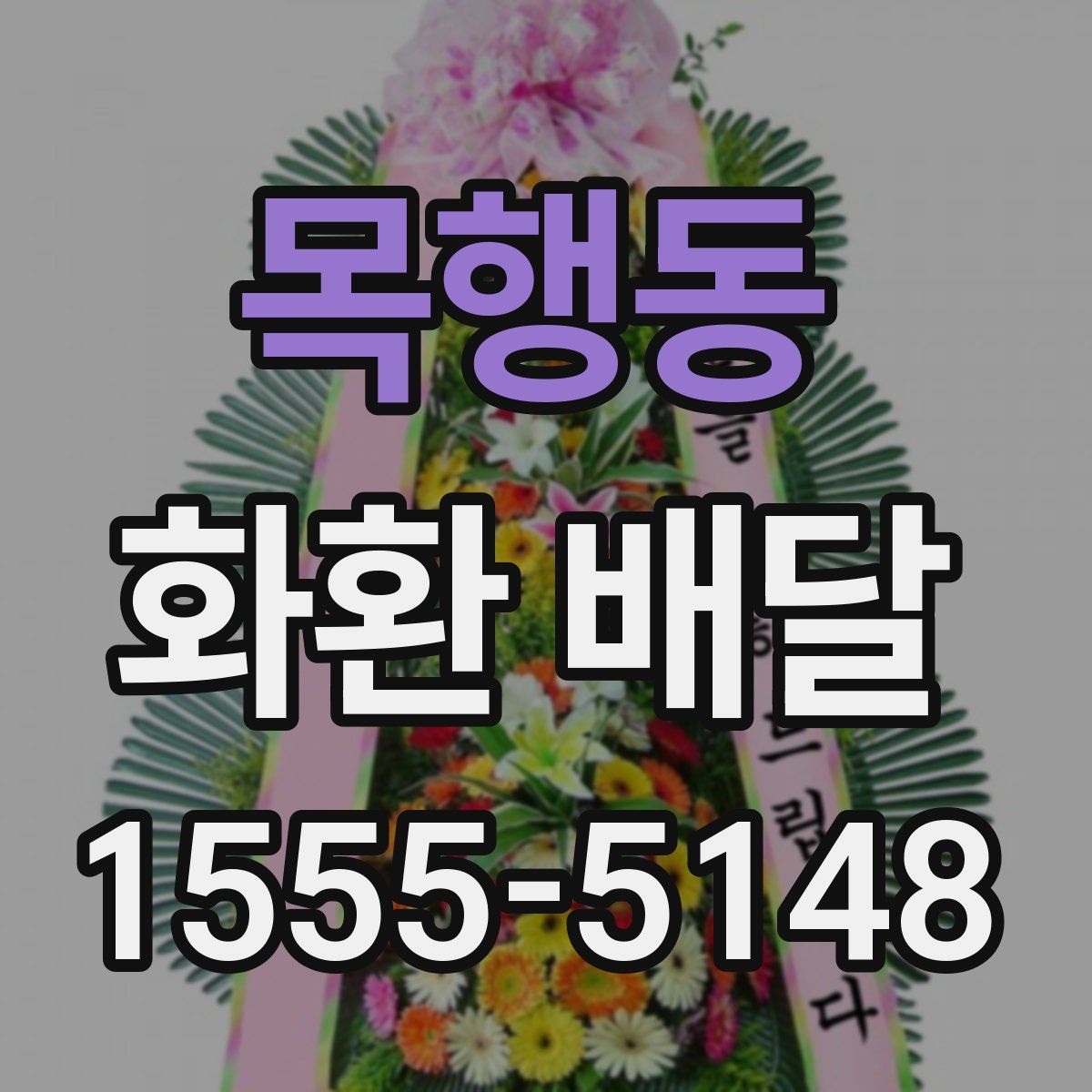 목행동 화환 배달