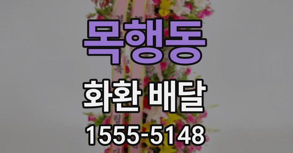 목행동 화환 배달