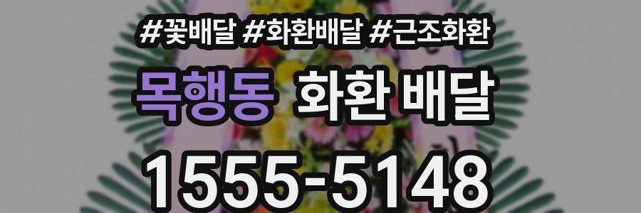 목행동 화환 배달