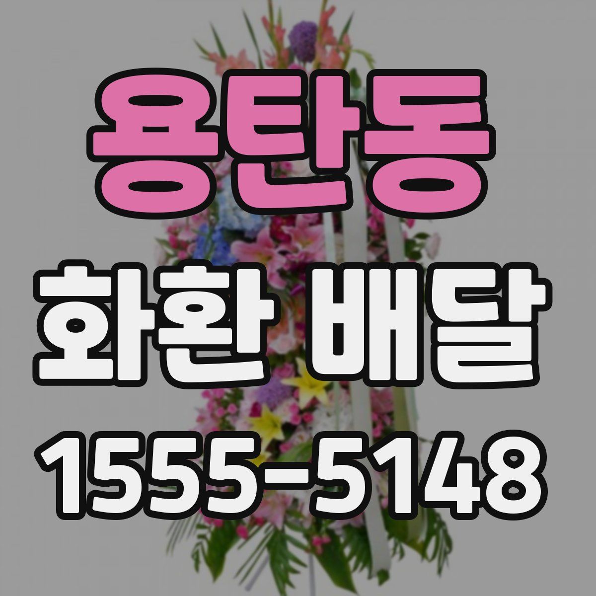 용탄동 화환 배달