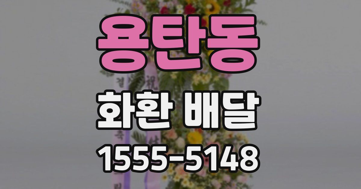 용탄동 화환 배달