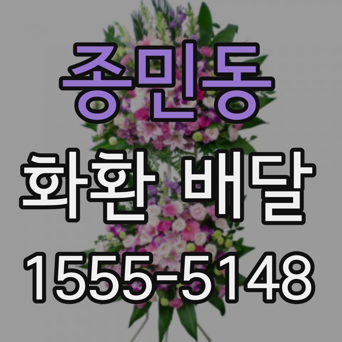 종민동 화환 배달