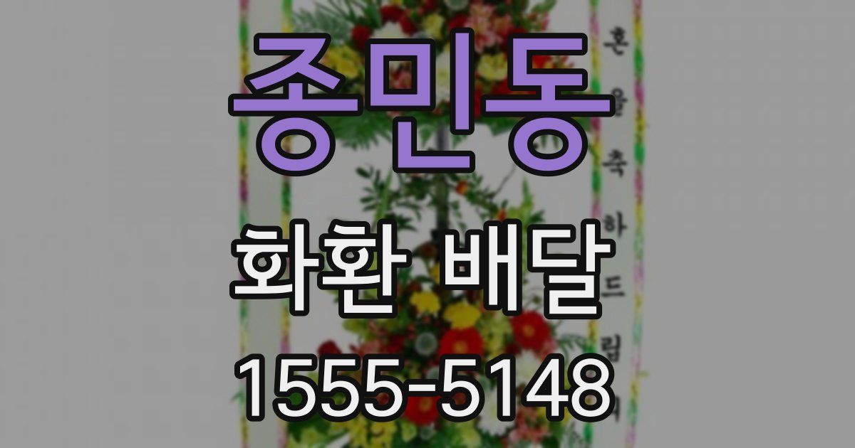 종민동 화환 배달