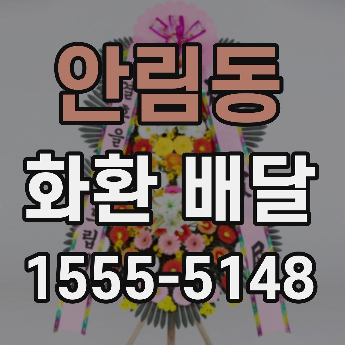 안림동 화환 배달