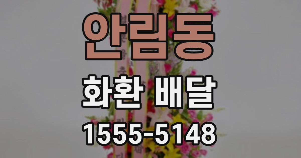 안림동 화환 배달
