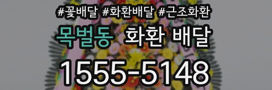 목벌동 화환 배달