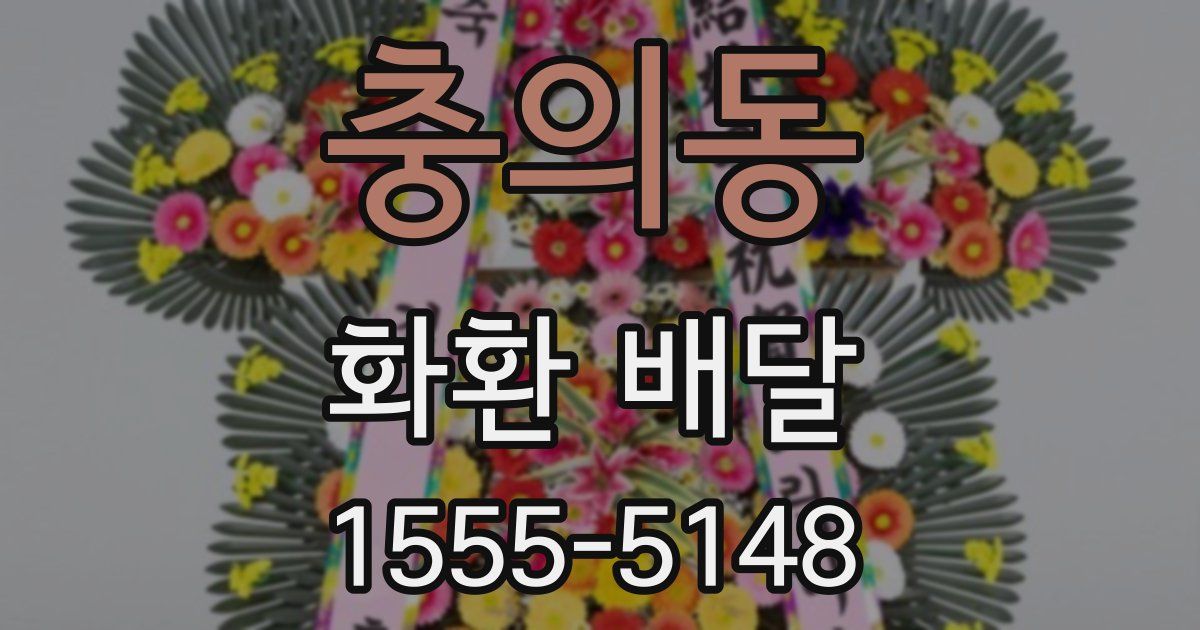 충의동 화환 배달