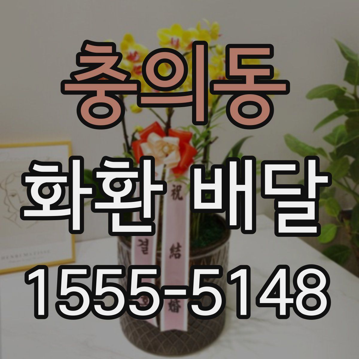 충의동 화환 배달