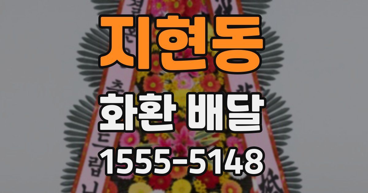 지현동 화환 배달