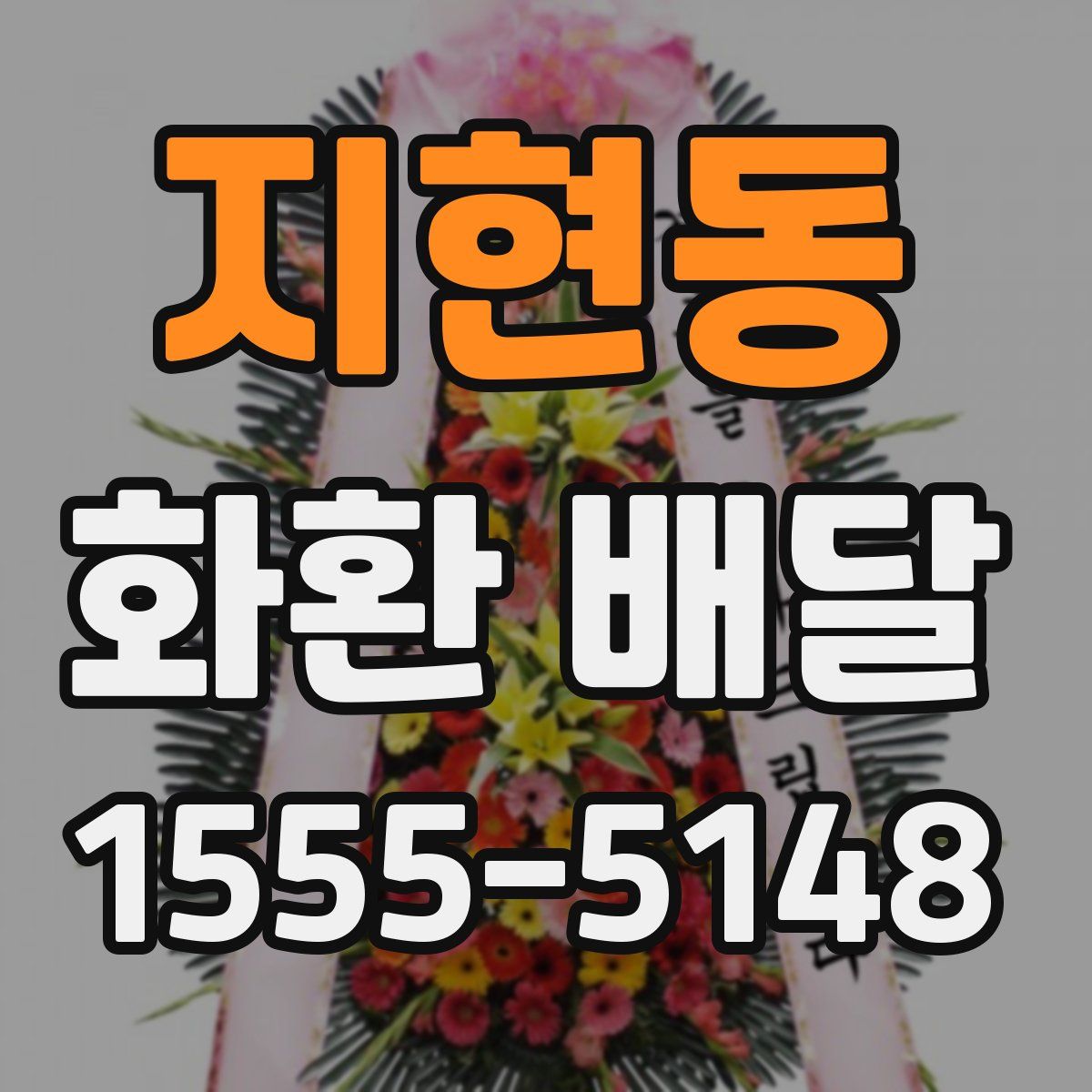 지현동 화환 배달