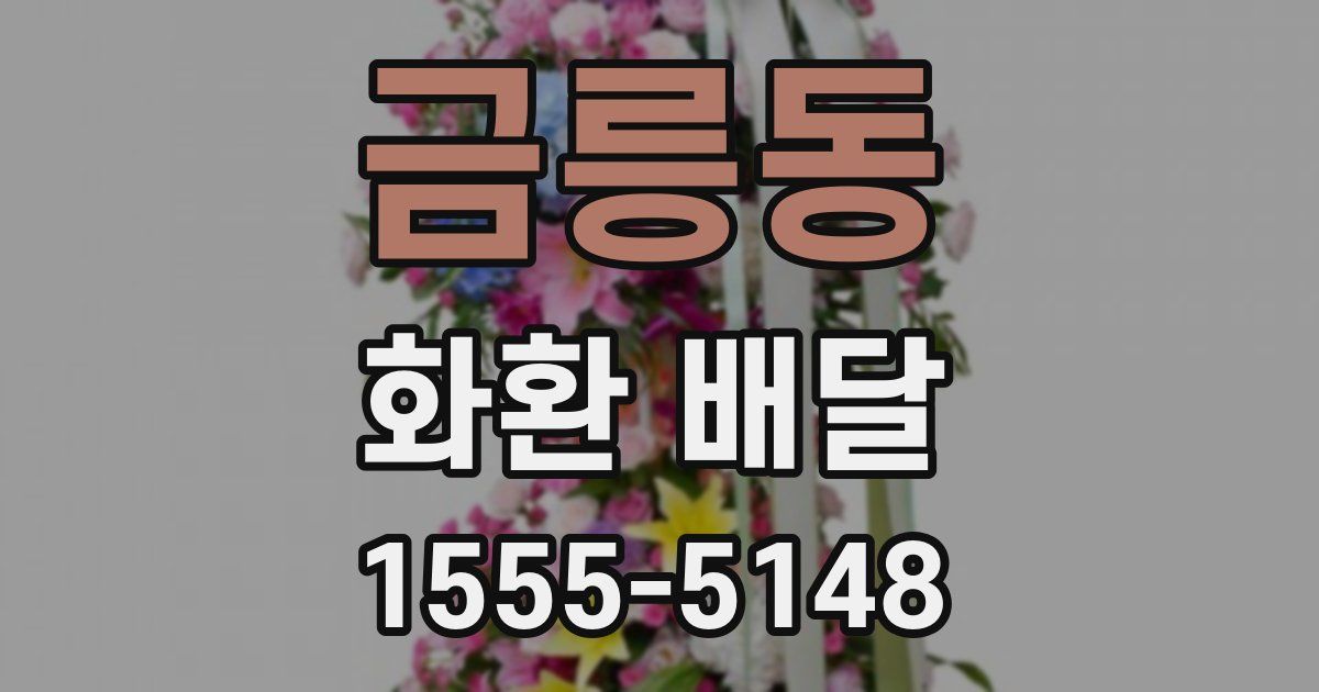 금릉동 화환 배달