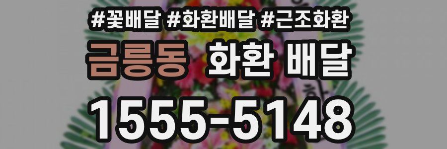 금릉동 화환 배달