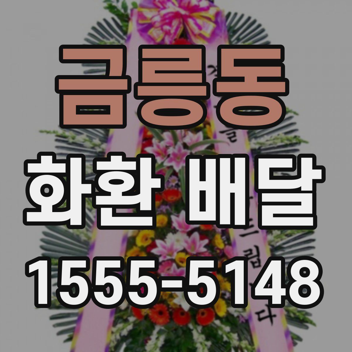 금릉동 화환 배달