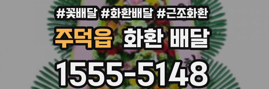 주덕읍 화환 배달