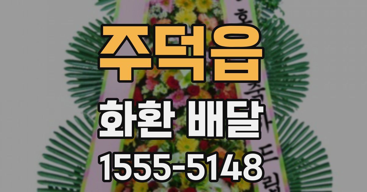 주덕읍 화환 배달