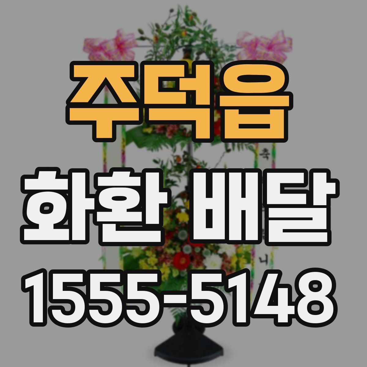 주덕읍 화환 배달