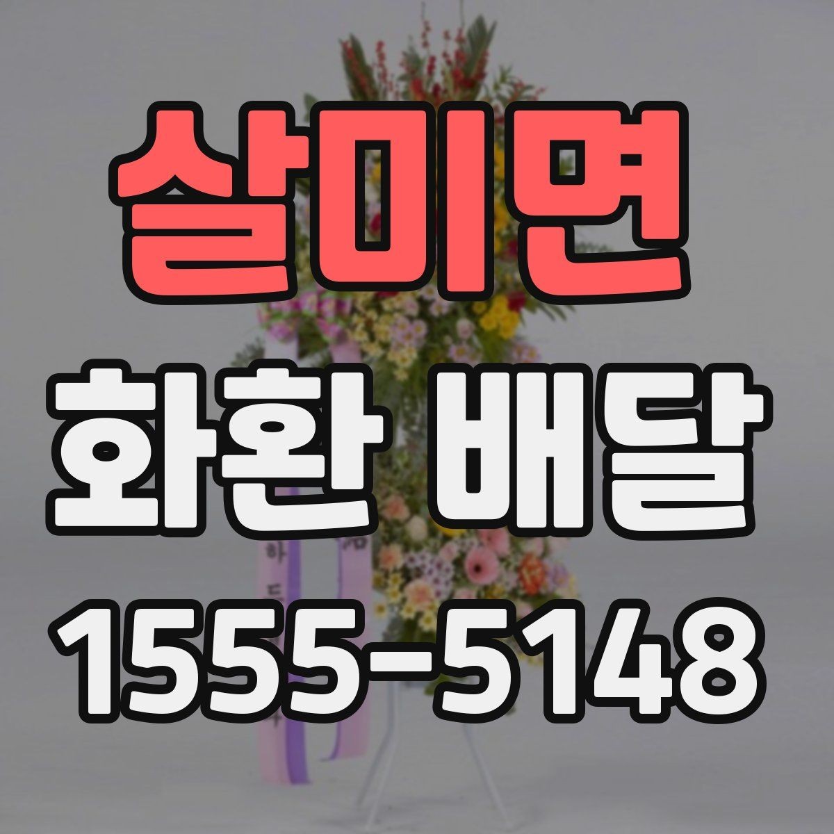살미면 화환 배달 서비스 이용 전 알아둘 안내