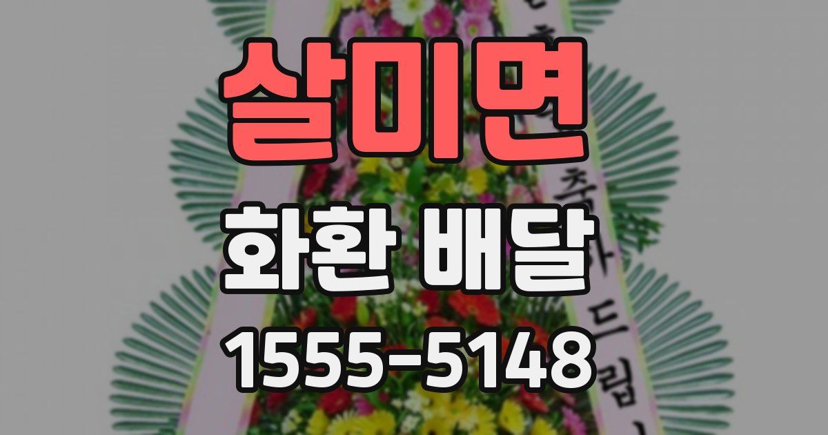 살미면 화환 배달