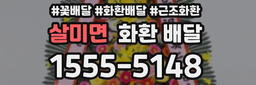 살미면 화환 배달