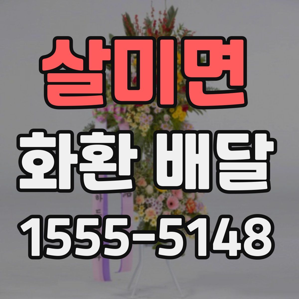 살미면 화환 배달