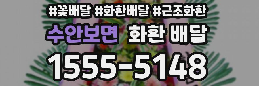 수안보면 화환 배달