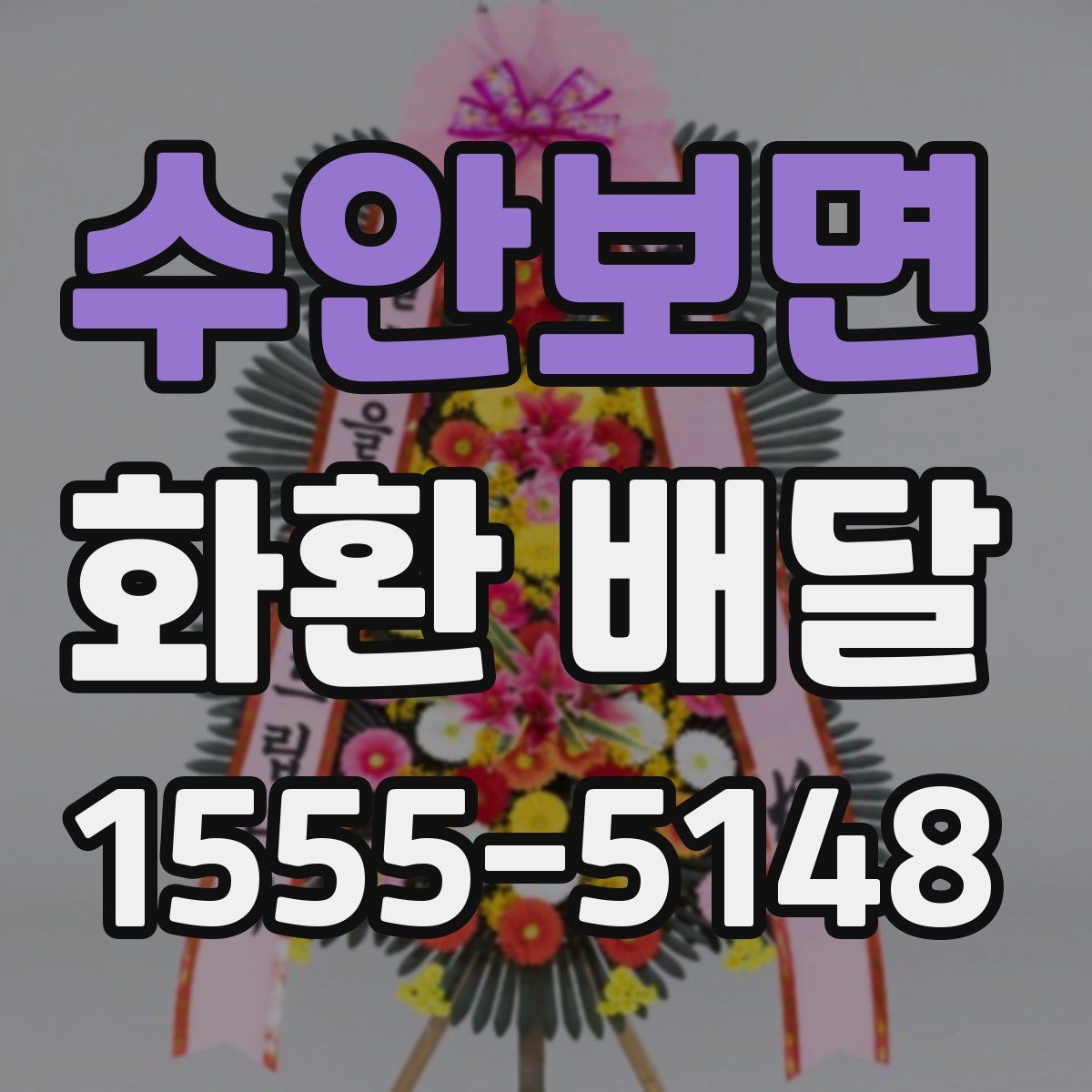 수안보면 화환 배달