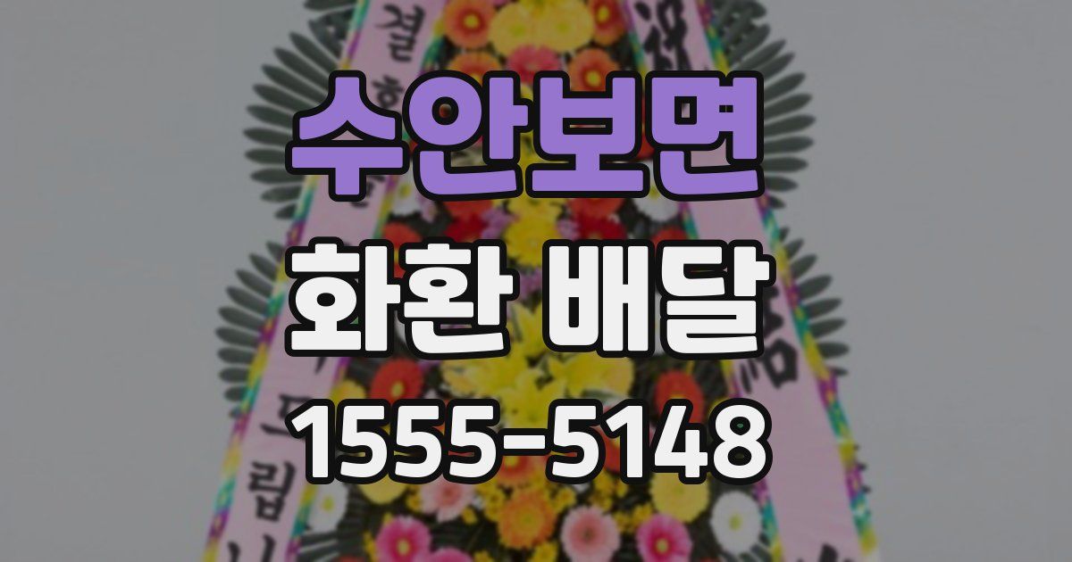 수안보면 화환 배달