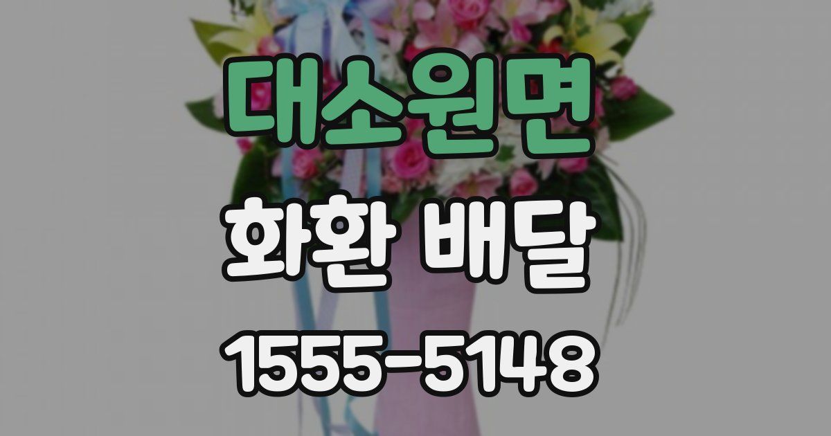 대소원면 화환 배달