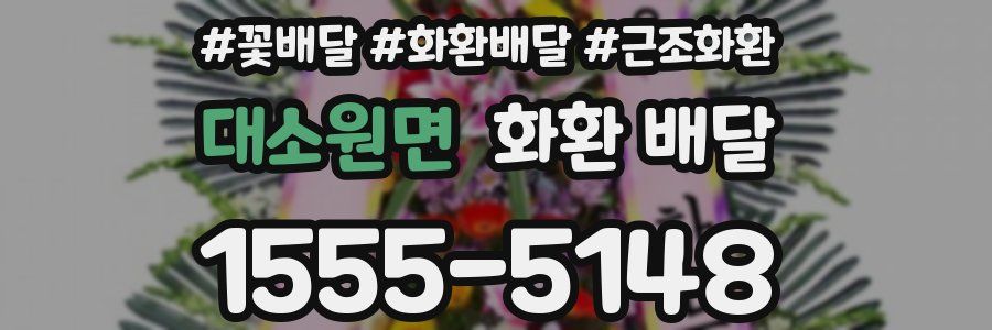 대소원면 화환 배달