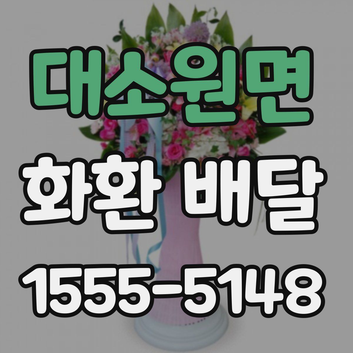 대소원면 화환 배달